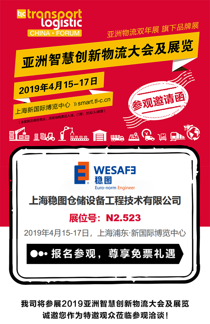 穩(wěn)圖WESAFE2019亞洲智慧創(chuàng)新物流展覽邀請(qǐng)函