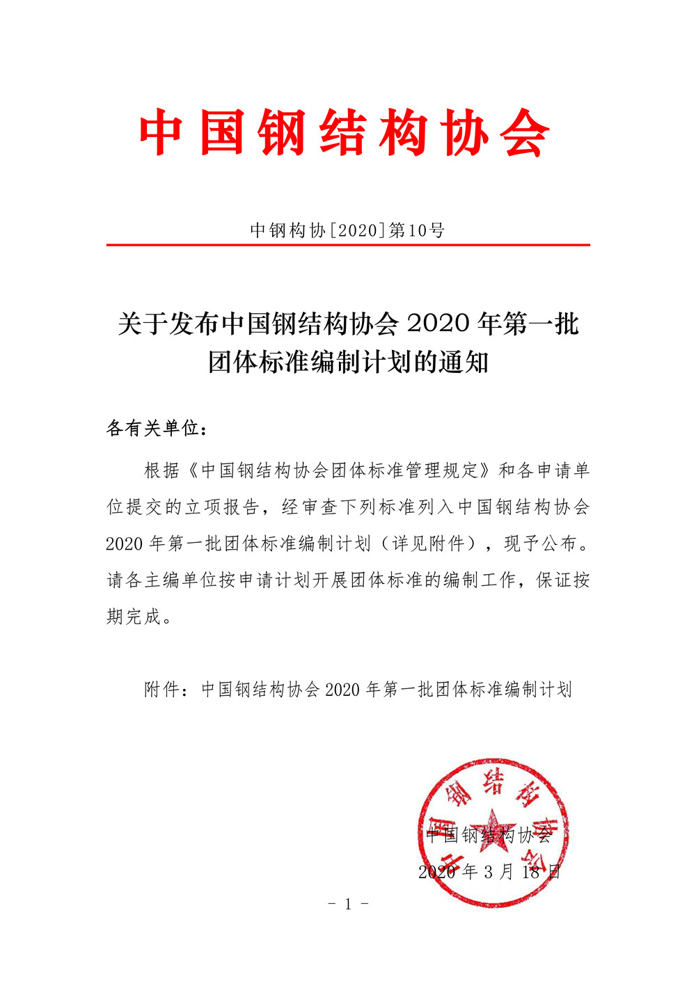 中國鋼結構協會2020年第一批團體標準編制計劃