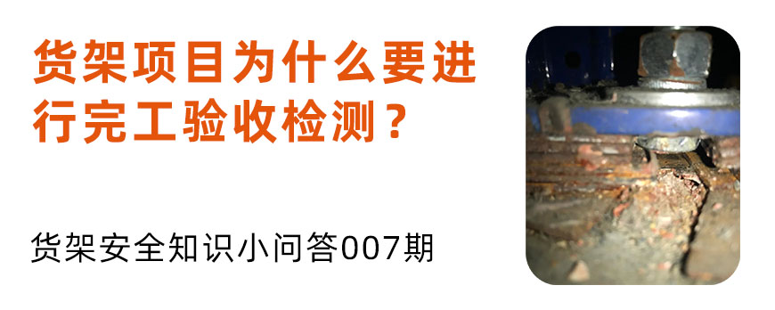 貨架項目為什么要進行完工驗收檢測？