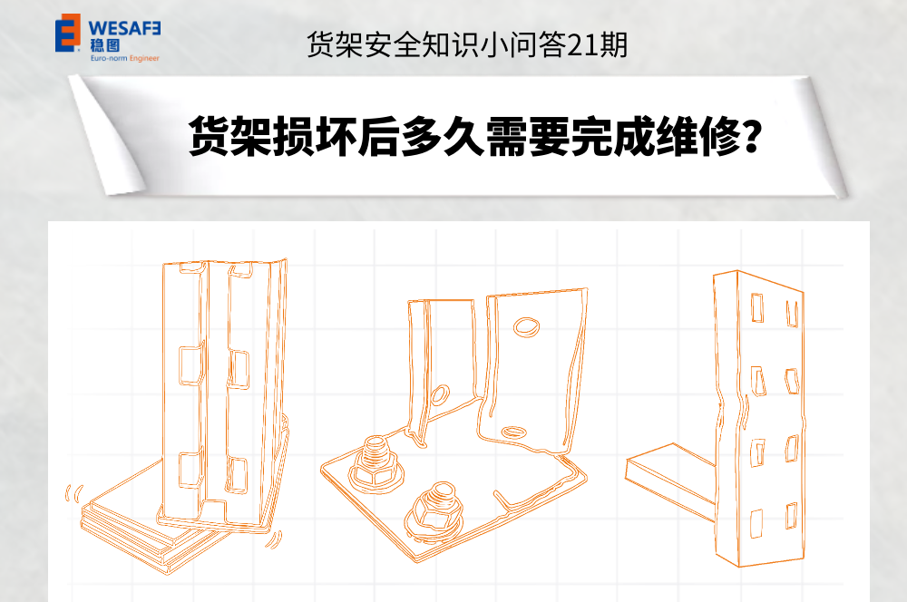 貨架損壞后多久需要完成維修？