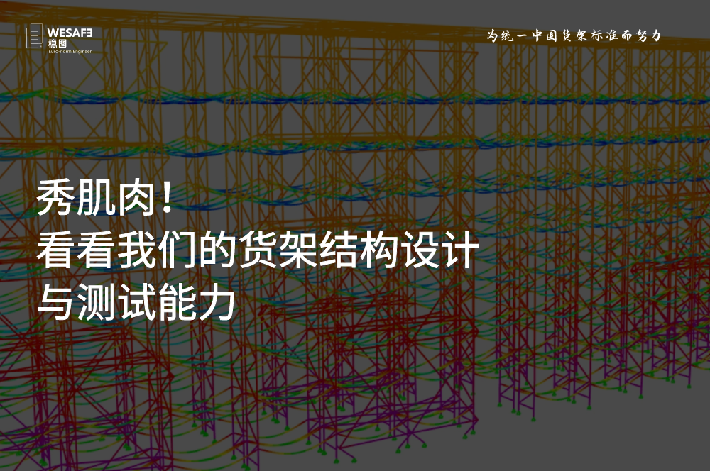 看看我們的貨架結構設計與測試能力