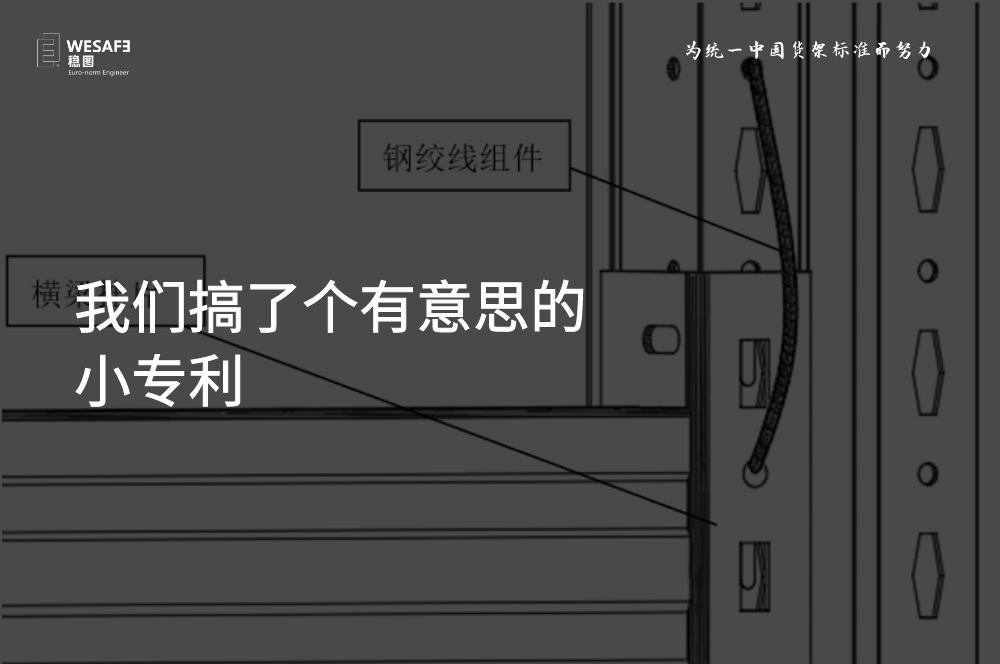 我們搞了個有意思的小專利，貨架橫梁防脫落裝置