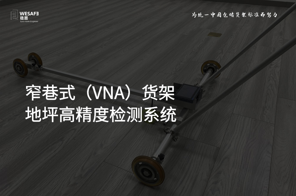 檢測設備研發：窄巷式（VNA）貨架地坪高精度檢測系統