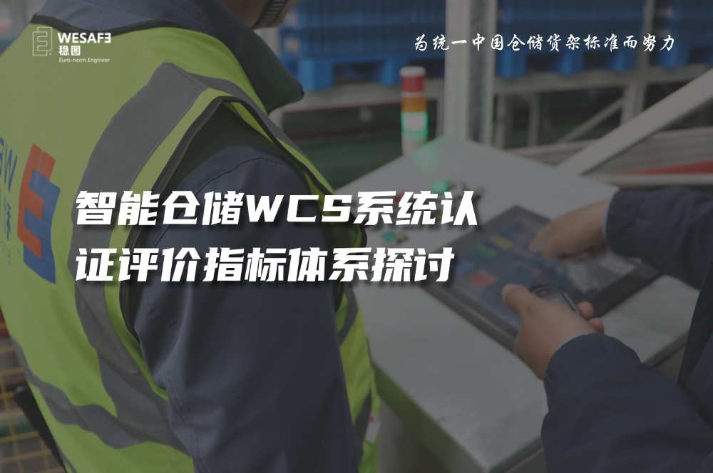 智能倉儲WCS系統認證評價指標體系探討—已全文發表至《質量與 ...